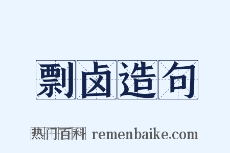 剽卤造句是什么意思的图片